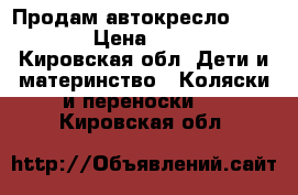 Продам автокресло Ramatti › Цена ­ 2 000 - Кировская обл. Дети и материнство » Коляски и переноски   . Кировская обл.